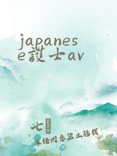 japanese护士av
