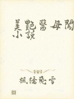 美艳医母闯末世小说