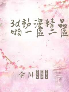 3d动漫精品啪啪一区二区