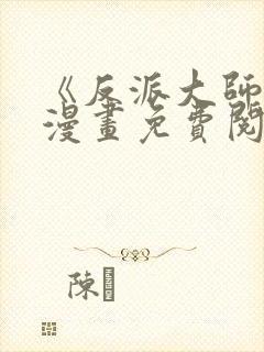 《反派大师兄》漫画免费阅读全集