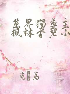 万界独尊主角林枫林香儿小说