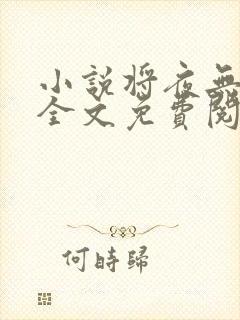 小说将夜无弹窗全文免费阅读