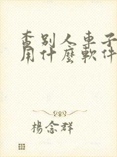 查别人车子违章用什么软件