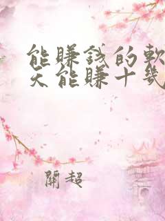 能赚钱的软件一天能赚十几块的