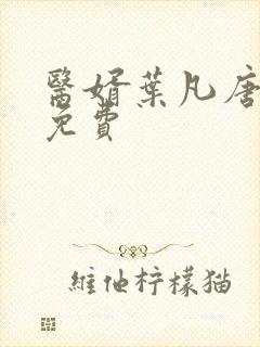 医婿叶凡唐若雪免费
