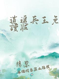 逍遥兵王免费阅读版