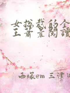 女总裁的全能兵王萧晨阅读