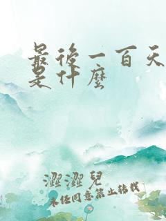 最后一百天结局是什么