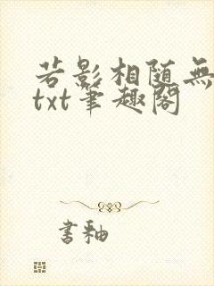 若影相随无删减txt笔趣阁