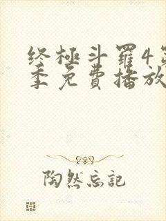 终极斗罗4第二季免费播放