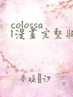 colossal漫画完整版在线