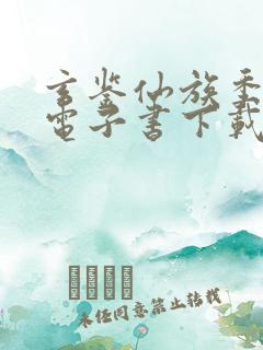 玄鉴仙族季越人电子书下载