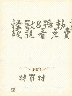 怪兽8号动画在线观看免费