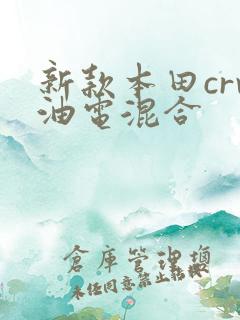 新款本田crv油电混合