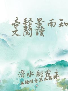 帝释景南知意全文阅读