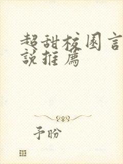 超甜校园言情小说推荐