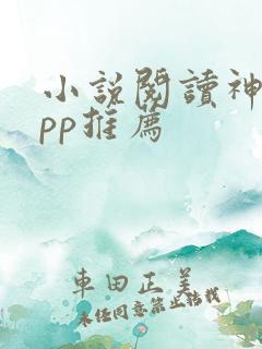小说阅读神器app推荐