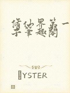 修仙界第一病秧子笔趣阁
