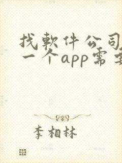 找软件公司开发一个app需要多少钱