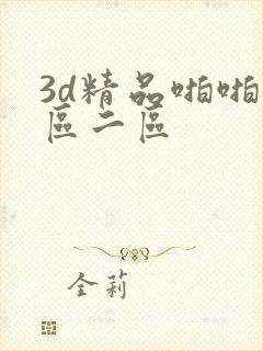 3d精品啪啪一区二区