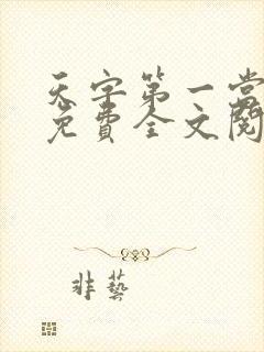 天字第一当小说免费全文阅读