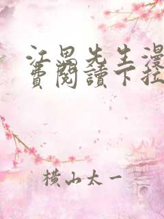 江思先生漫画免费阅读下拉式六漫画