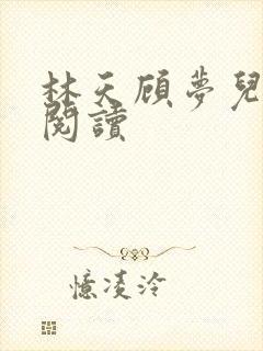 林天顾梦儿免费阅读