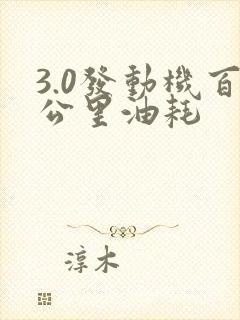 3.0发动机百公里油耗