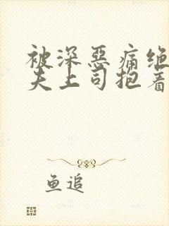 被深恶痛绝的丈夫上司抱着的妻子