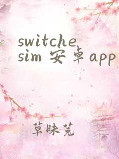 switchesim 安卓app下载