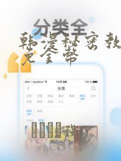 韩漫秘密教学限免金币