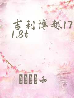 吉利博越17款1.8t