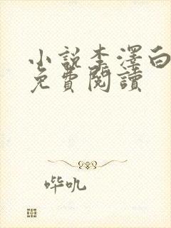 小说李泽白心媛免费阅读