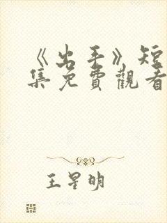 《出手》短剧全集免费观看