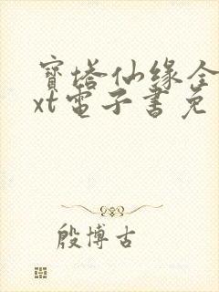 宝塔仙缘全本txt电子书免费下载