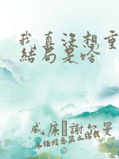 我真没想重生啊结局是啥