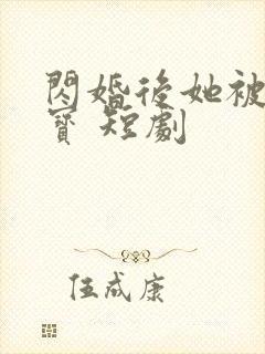 闪婚后她被宠成宝 短剧