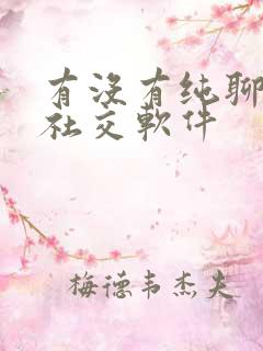 有没有纯聊天的社交软件
