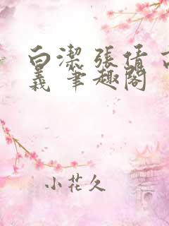 白洁 张倩 高义 笔趣阁