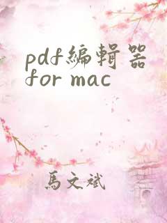 pdf编辑器 for mac