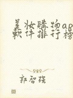 美妆购物app软件排行榜