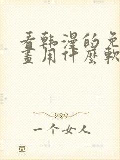 看韩漫的免费漫画用什么软件