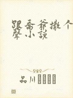 跟乔爷撒个娇有声小说
