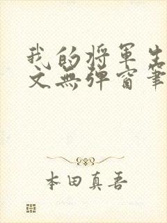 我的将军生涯全文无弹窗笔趣阁