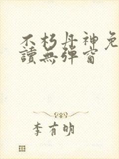 不朽丹神免费阅读无弹窗