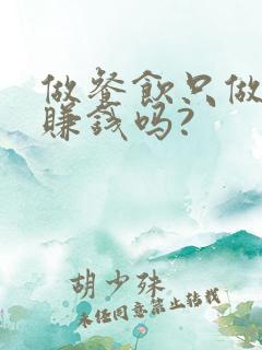 做餐饮只做外卖赚钱吗?