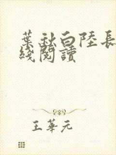 叶秋白陆长生在线阅读
