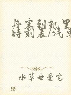 丹寨到凯里汽车时刻表/汽车票查询