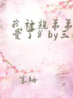 我被亲弟弟强制爱了》by三道