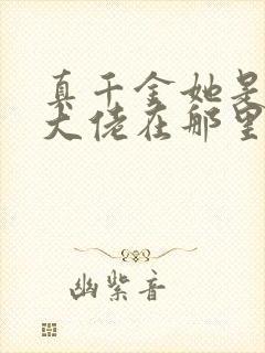 真千金她是全能大佬在那里更新